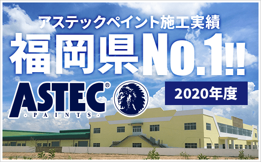 2020年度アステックペイント施工実績福岡県 No.1